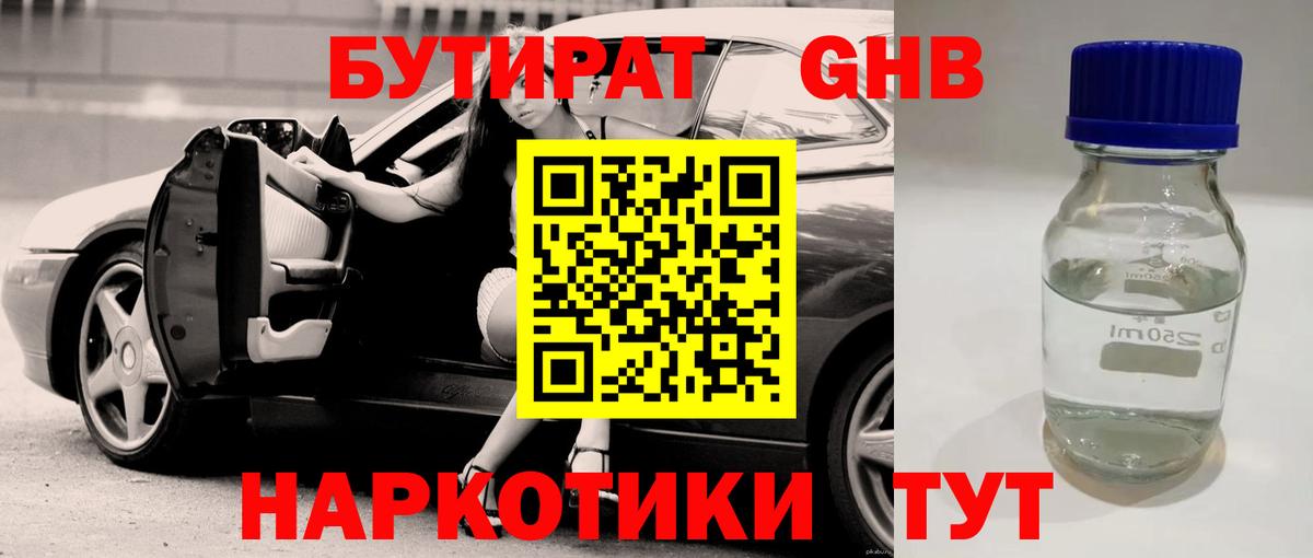 БУТИРАТ GHB Советский