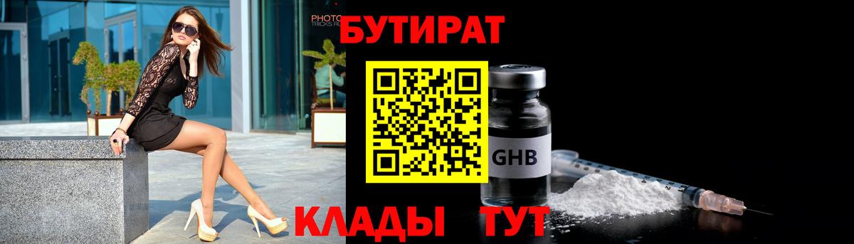 Бутират  БУТИРАТ 99%  Вход с VPN  Советский 